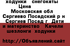 ходунки - снегокаты › Цена ­ 2 500 - Московская обл., Сергиево-Посадский р-н, Сергиев Посад г. Дети и материнство » Качели, шезлонги, ходунки   